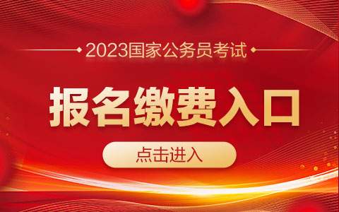 2023国考报名缴费官网网址是哪个？-1.jpg
