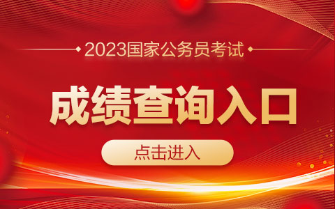 2023国家公务员考试成绩查询官方网址-2.jpg