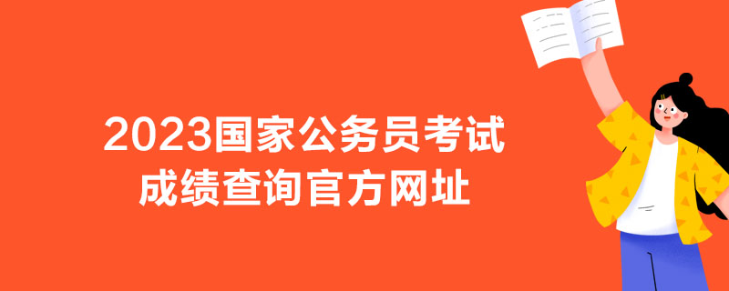 2023国家公务员考试成绩查询官方网址-1.jpg