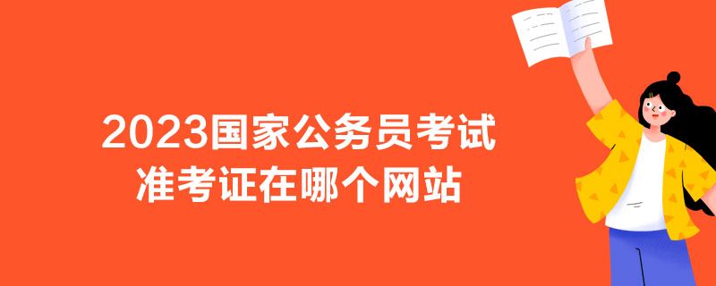 2023国家公务员考试准考证在哪个网站-1.jpg