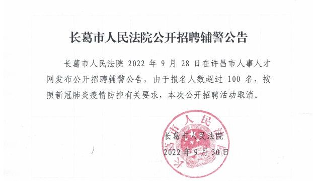 2022河南许昌长葛市人民法院招聘辅警取消公告-1.png