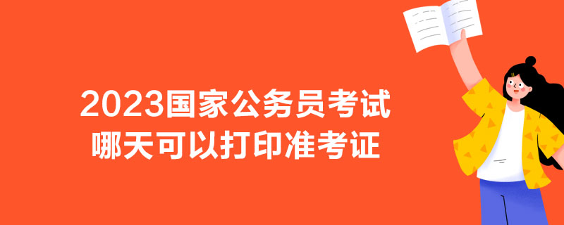 2023国家公务员考试哪天可以打印准考证-1.jpg