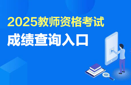 教资成绩查询：http://ntce.neea.edu.cn/ntce/-1.jpg
