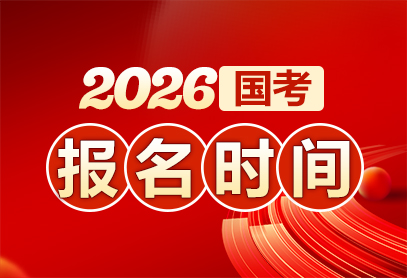26国考什么时候开始报名-1.jpg