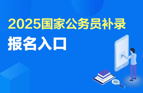 2025国家公务员补录名单查询时间：5月13日之后-1.jpg