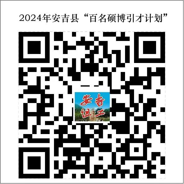 2024年浙江事业单位招聘公告-湖州安吉事业单位“百名硕博引才计划”12人-2.jpg