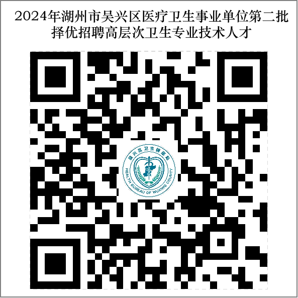 2024年浙江医疗卫生招聘公告-湖州市吴兴区医疗卫生事业单位第二批招聘卫生专业技术人才12人-1.png
