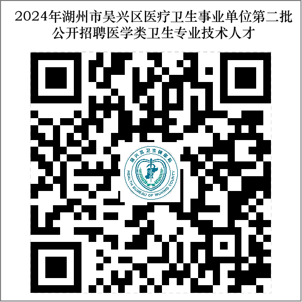 2024年浙江医疗卫生招聘公告-湖州市吴兴区医疗卫生事业单位第二批招聘卫生专业技术人才12人-2.png