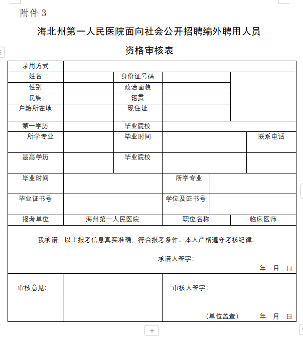 招4人！海北州第一人民医院2024年面向社会公开招聘编外聘用工作人员补招公告-2.png