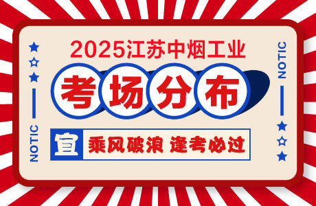 2025江苏烟草专卖局考场分布情况：江苏经贸职业技术学院-1.jpg