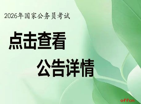 最新的国考公告什么时候出-1.jpg