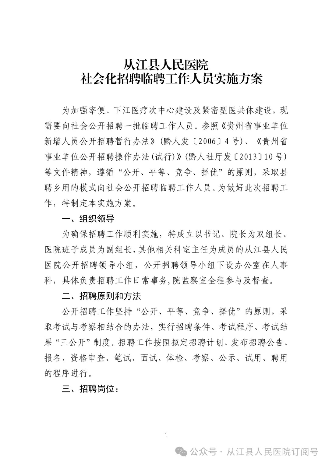 2024贵州从江县人民医院社会化招聘临聘工作人员25人方案-1.jpg