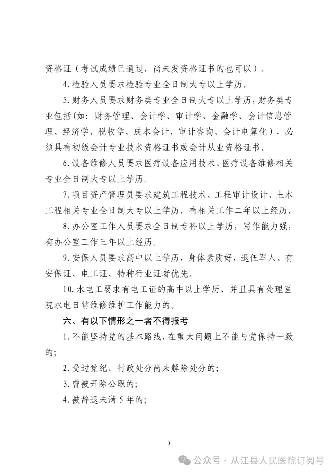 2024贵州从江县人民医院社会化招聘临聘工作人员25人方案-3.jpg