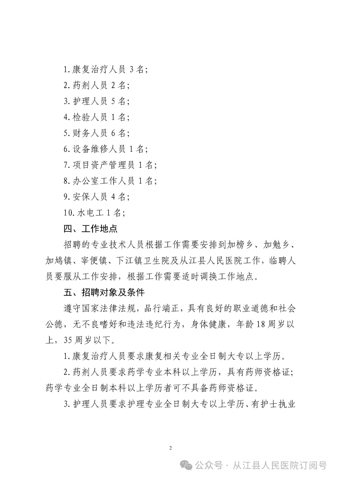 2024贵州从江县人民医院社会化招聘临聘工作人员25人方案-2.jpg