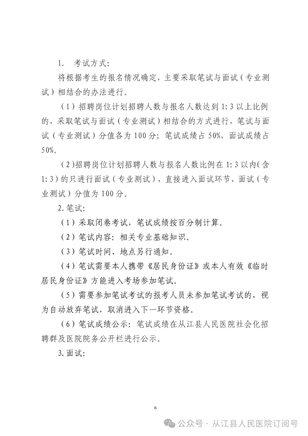 2024贵州从江县人民医院社会化招聘临聘工作人员25人方案-6.jpg