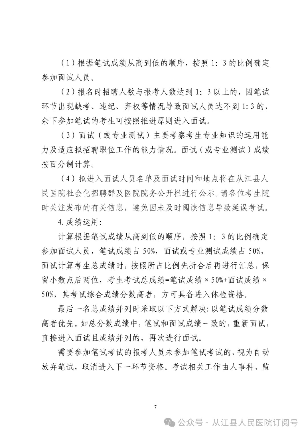 2024贵州从江县人民医院社会化招聘临聘工作人员25人方案-7.jpg