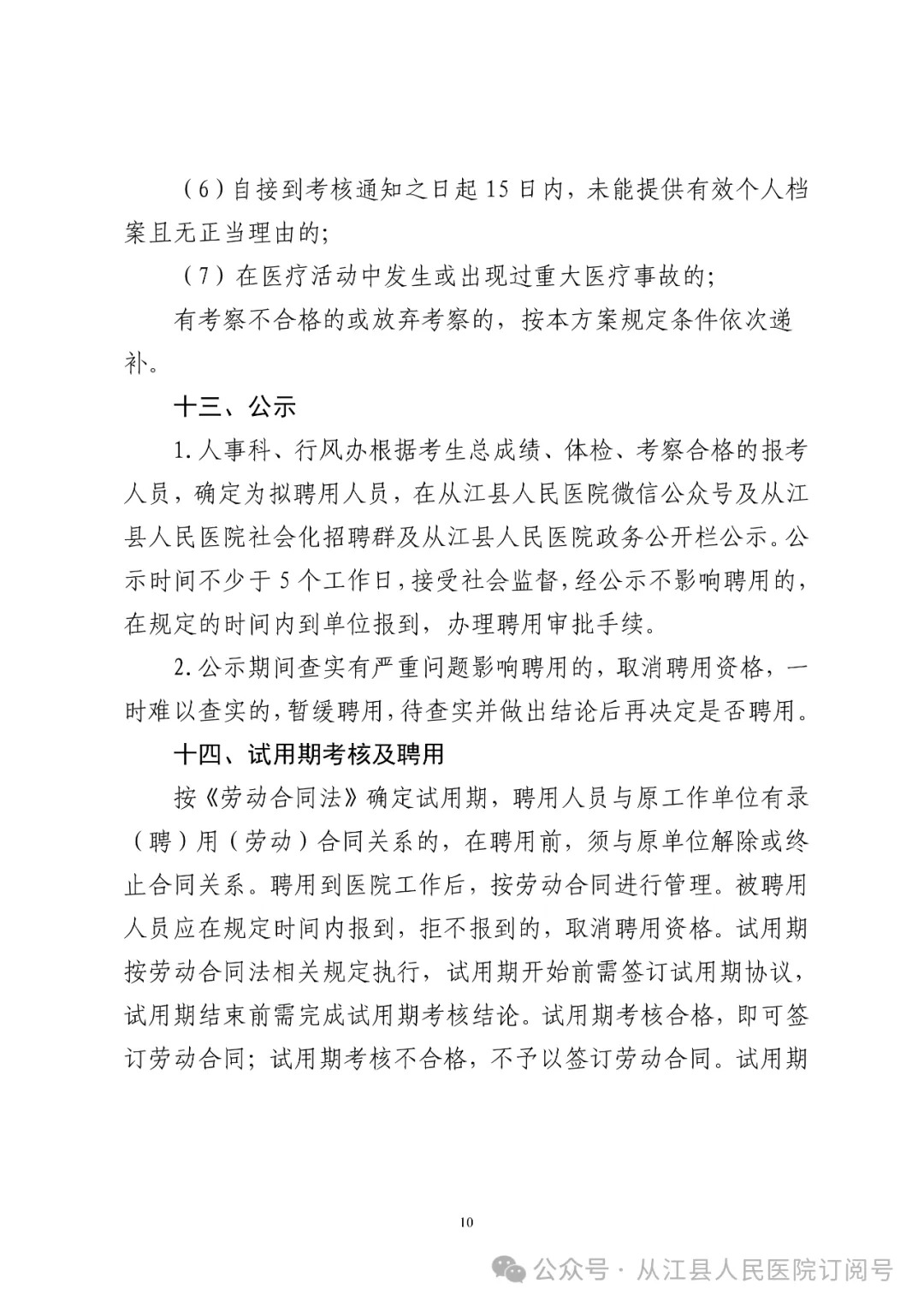 2024贵州从江县人民医院社会化招聘临聘工作人员25人方案-10.jpg