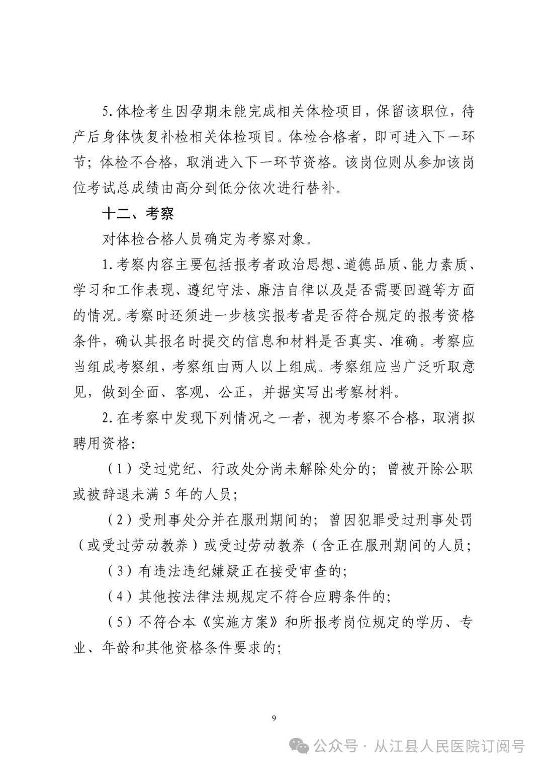 2024贵州从江县人民医院社会化招聘临聘工作人员25人方案-9.jpg