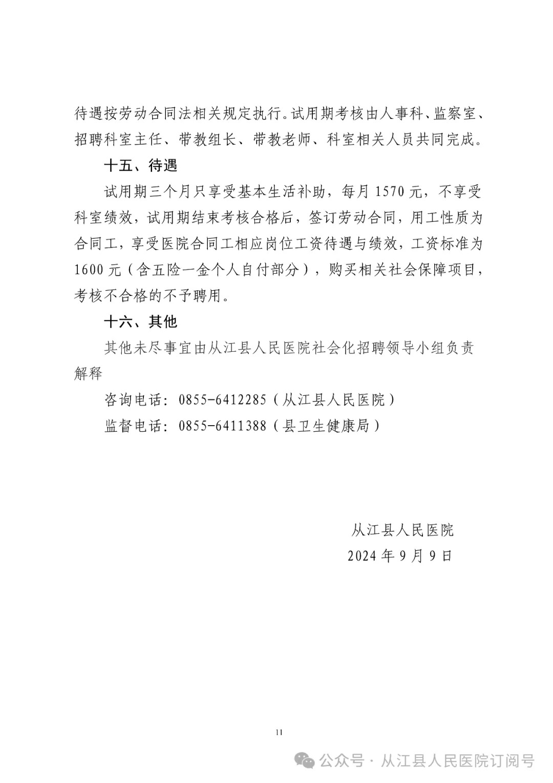 2024贵州从江县人民医院社会化招聘临聘工作人员25人方案-11.jpg