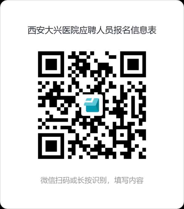 2024年西安大兴医院第四季度招聘公告（205人）-4.png