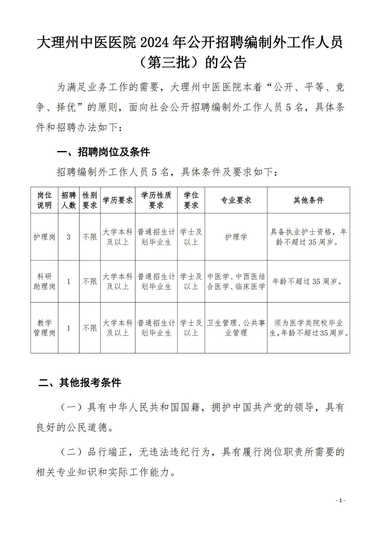 2024云南省大理州中医医院招聘编制外工作人员（第三批）公告-1.jpg