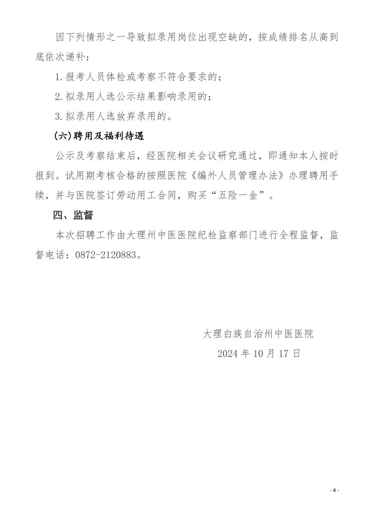 2024云南省大理州中医医院招聘编制外工作人员（第三批）公告-4.jpg