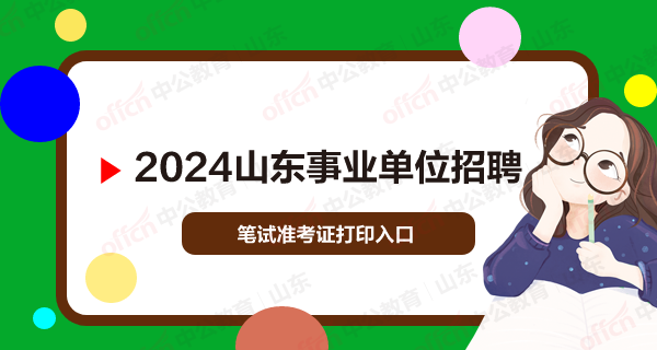 2024山东事业单位招聘统考笔试准考证打印入口官网-1.png