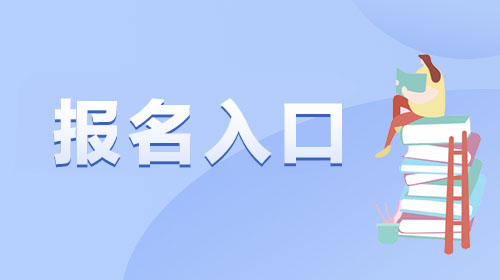 2024年上海市事业单位公开招聘报名入口（1.29-2.2）-1.jpg