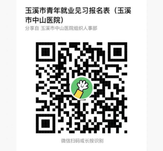 2024云南省玉溪市中山医院就业见习岗位招募公告（100人）-1.png