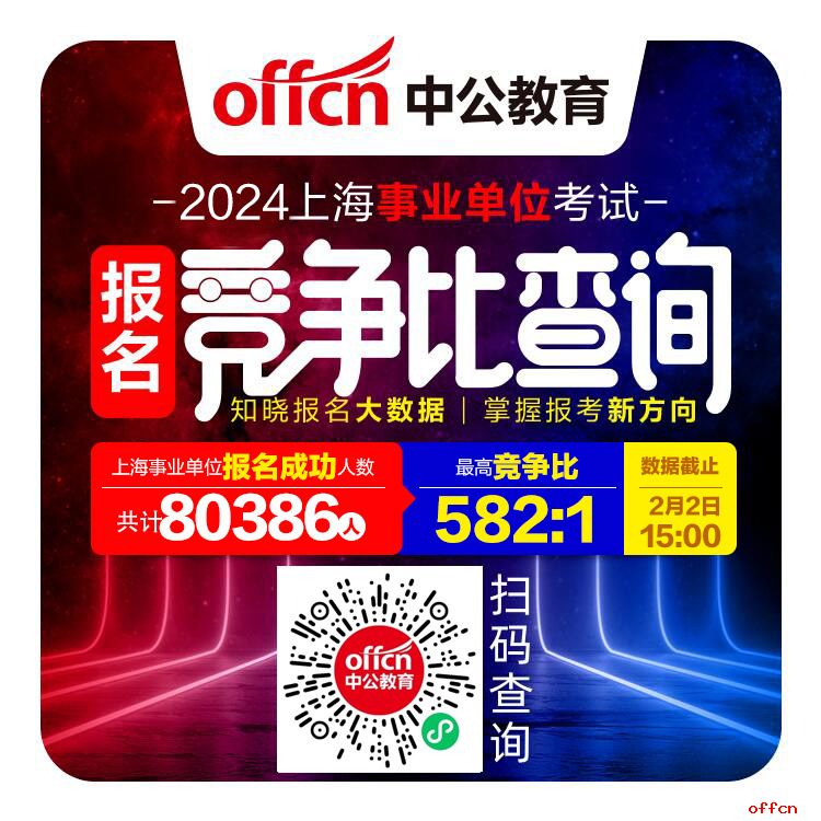 【2日15时】2024上海事业单位招聘考试：总报名人数达8w，最高竞争比582:1，平均竞争比33.4:1-10.jpg
