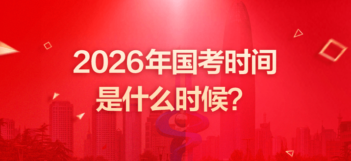 2026年国考时间是什么时候？-1.png