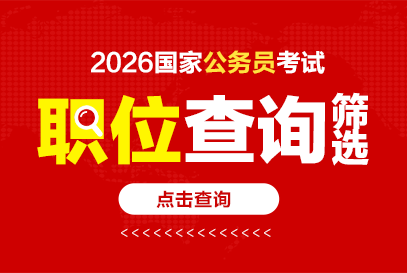 2026国家公务员考试什么时候发布公告？-1.png