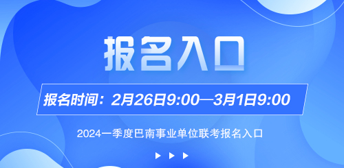 2024一季度重庆巴南区事业单位招聘报名入口（2.26-3.1）-1.jpg