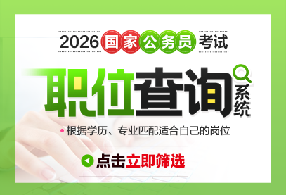 2026年国考职位一览表什么时候发布-1.png