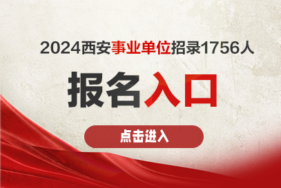 2024西安事业单位招聘报名网站xapta.xa.gov.cn-1.png