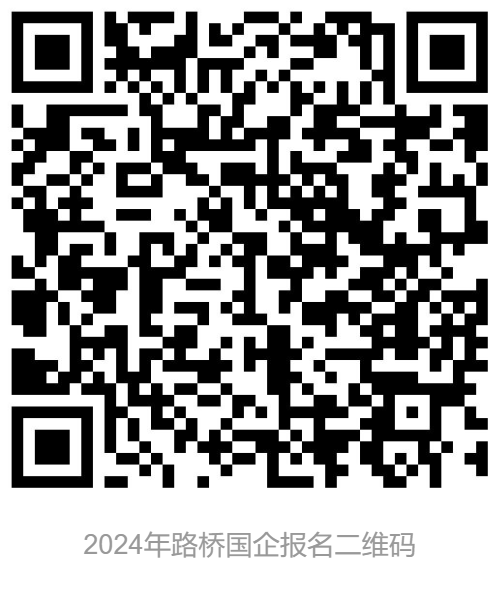浙江国企招聘-2024台州路桥区国有企业公开招聘6人编制工作人员公告-1.png