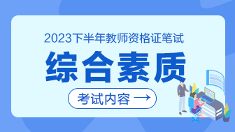 2023下半年教资综合素质考什么？-1.png
