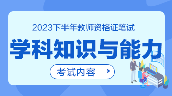 2023下半年教资学科知识与教学能力考什么-1.png