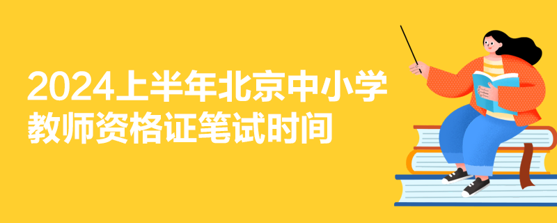 2024上半年北京中小学教师资格证笔试时间-1.png