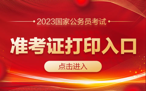 2023国家公务员准考证打印入口是什么？-1.jpg