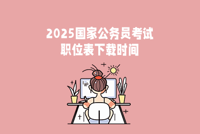2025国考职位表下载官网是什么？-1.png