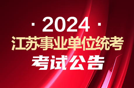 2024江苏淮安市事业单位统考招聘公告|职位表汇总-1.jpg