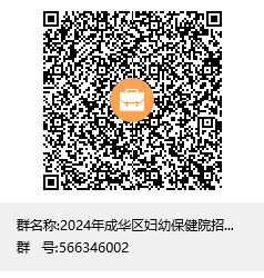 2024四川成都市成华区妇幼保健院招聘48人公告-1.png