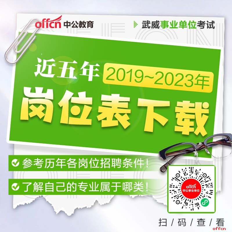 2024年甘肃武威市事业单位招聘公告计划3月下旬发布，4月底进行笔试-2.jpg