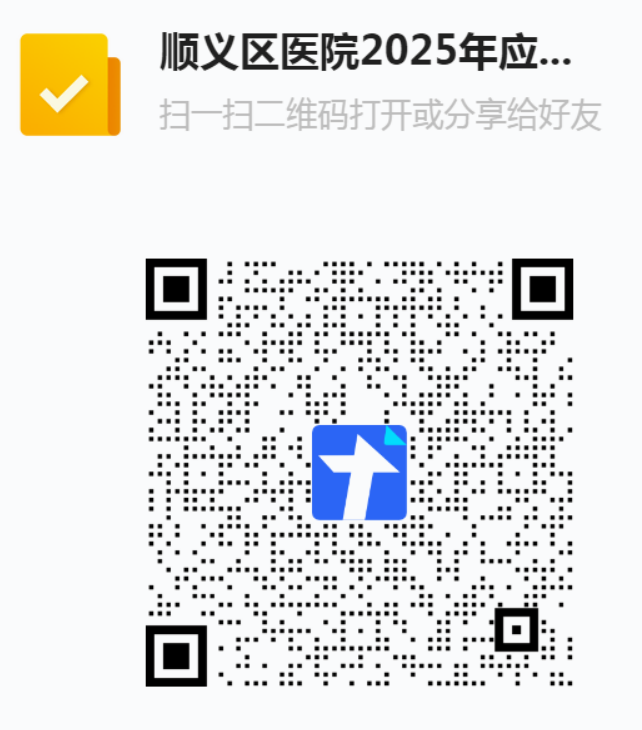 2025年北京顺义区医院招聘136人公告-2.png