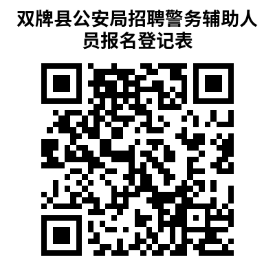 2025湖南永州市双牌县公安局警务辅助人员招聘10人公告-2.png