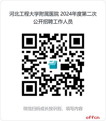 2024年河北工程大学附属医院第二次公开招聘工作人员35名公告-1.jpg