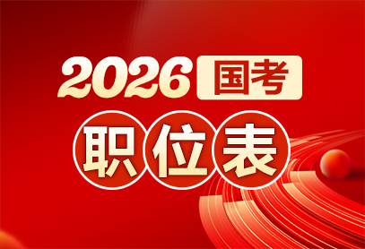 国考大纲什么时候出来2026-1.jpg