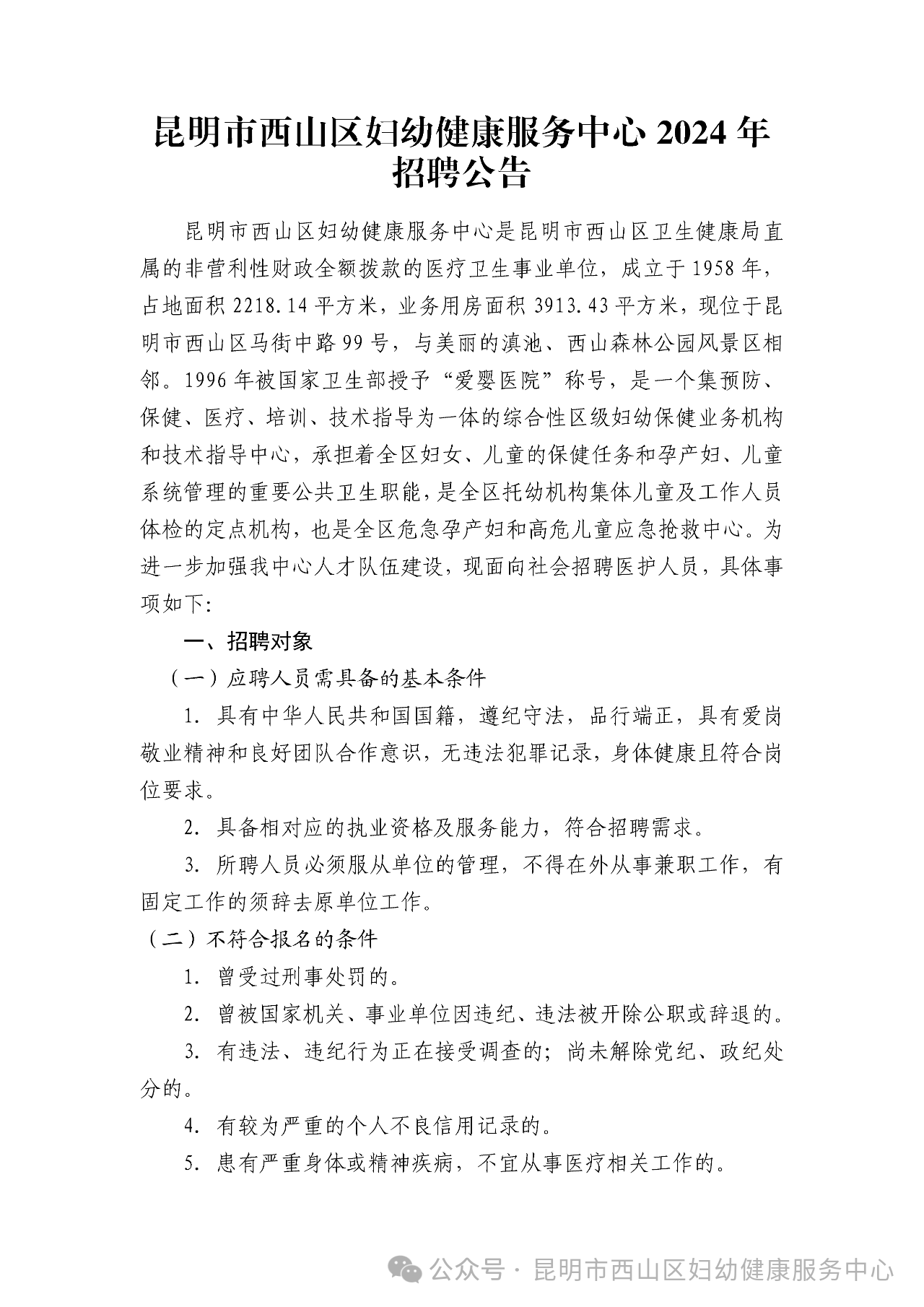 2024昆明市西山区妇幼健康服务中心招聘公告（4人）-1.png