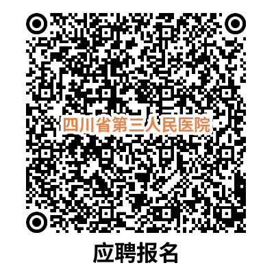 2025年四川省第三人民医院招聘32人公告-1.png